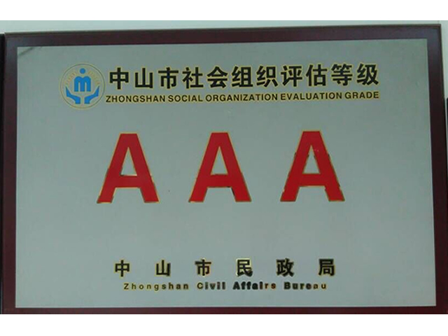 中山家协荣获“中山市社会组织评估等级”AAA